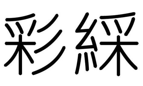 彩字五行|彩